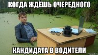 когда ждёшь очередного кандидата в водители