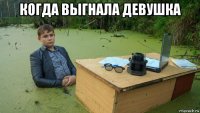 когда выгнала девушка 