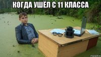 когда ушёл с 11 класса 