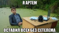 я артем оставил всех без сетелема