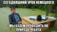 сегодняшний урок немецкого мы будем проводить на природе, ребята