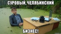 суровый, челябинский бизнес!