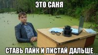 это саня ставь лайк и листай дальше