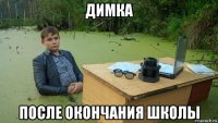 димка после окончания школы