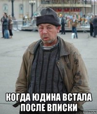  когда юдина встала после вписки