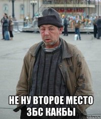  не ну второе место збс какбы