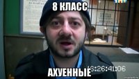 8 класс ахуенные