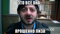 это всё она... ярошенко лиза