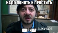 надо понять и простить жирика