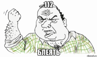 112 блеять