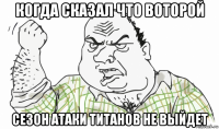 когда сказал что воторой сезон атаки титанов не выйдет