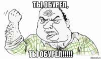 ты обурел, ты обурел!!!!!