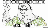 в любой непонятной ситуации снимай dump