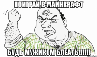 поиграй в майнкрафт будь мужиком блеать!!!!!!