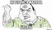 не теряйся малова блеять