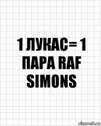 1 лукас= 1 пара Raf Simons