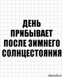 день прибывает после зимнего солнцестояния