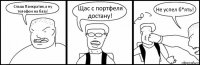 Слыш Панкратик,а ну телефон на базу! Щас с портфеля достану! Не успел б*ять!