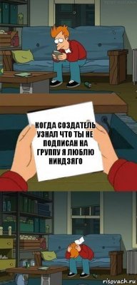 Когда создатель узнал что ты не подписан на группу я люблю ниндзяго