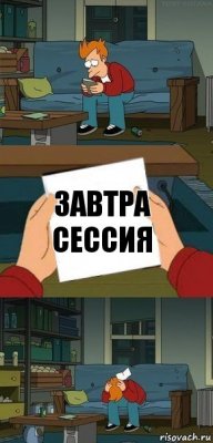 Завтра сессия