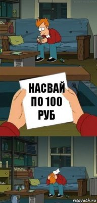 насвай по 100 руб