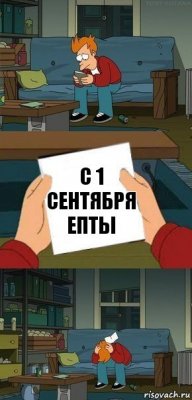 с 1 сентября епты