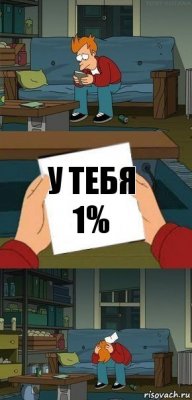 У тебя 1%