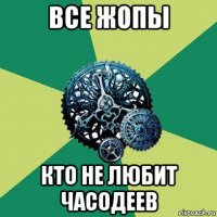 все жопы кто не любит часодеев