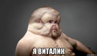  я виталик