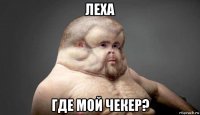 леха где мой чекер?