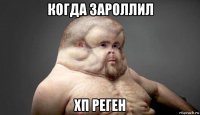 когда зароллил хп реген