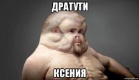 дратути ксения