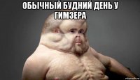 обычный будний день у гимзера 