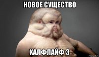 новое существо халфлайф 3