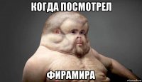 когда посмотрел фирамира