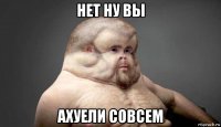 нет ну вы ахуели совсем