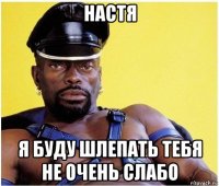 настя я буду шлепать тебя не очень слабо