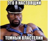 это я настоящий темный властелин