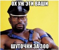 ох уж эти ваши шуточки за 300