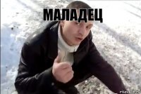 маладец 