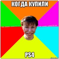 когда купили ps4