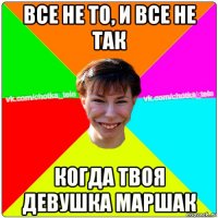 все не то, и все не так когда твоя девушка маршак