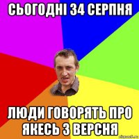 сьогодні 34 серпня люди говорять про якесь 3 версня