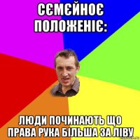 сємєйноє положеніє: люди починають що права рука більша за ліву