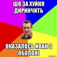 шо за хуйня диринчить оказалось иван з оболоні