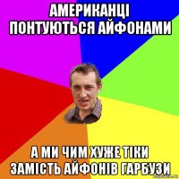 американці понтуються айфонами а ми чим хуже тіки замість айфонів гарбузи