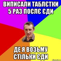 виписали таблєтки 5 раз послє єди де я возьму стільки єди