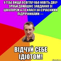 у тебе вища освіта? або навіть дві? зроби домашнє завдання зі школярем 4-го класу за сучасними підручниками — відчуй себе ідіотом!