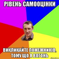 рівень самооцінки викликайте пожежників, тому що я вогонь