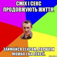 сміх і секс продовжують життя. займайся сексом, поржати можна і на пенсії.